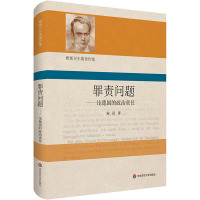 罪责问题——论德国的政治责任 (德)卡尔·雅斯贝尔斯 著 安尼 译 社科 文轩网