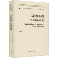 马达加斯加文化教育研究 崔璨 著 王定华 编 文教 文轩网