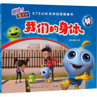 哈哈!地球人 STEAM科学启蒙图画书 我们的身体 国开童媒 编 少儿 文轩网