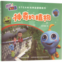 哈哈!地球人 STEAM科学启蒙图画书 神奇的植物 国开童媒 编 少儿 文轩网