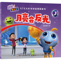 哈哈!地球人 STEAM科学启蒙图画书 月亮会反光 国开童媒 编 少儿 文轩网