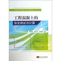 工程混凝土的徐变测试与计算 唐崇钊 等 著作 专业科技 文轩网