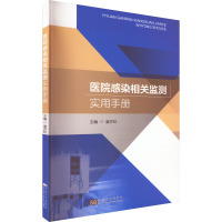 医院感染相关监测应用手册 姜亦虹 编 生活 文轩网