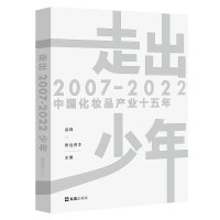 走出少年:2007-2022中国化妆品产业十五年 品观 修远资本 著 经管、励志 文轩网