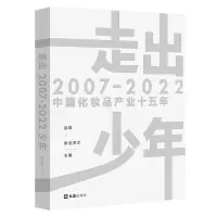 走出少年:2007-2022中国化妆品产业十五年 品观 修远资本 著 经管、励志 文轩网