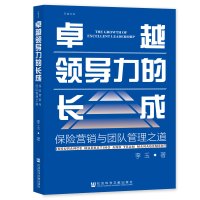 卓越领导力的长成 保险营销与团队管理之道 李玉 著 经管、励志 文轩网