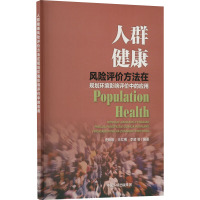 人群健康风险评价方法在规划环境影响评价中的应用 史聆聆 等 编 专业科技 文轩网