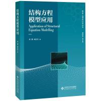 结构方程模型应用 刘源,刘红云 著 刘红云 编 大中专 文轩网
