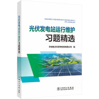 光伏发电站运行维护习题精选 华电电力科学研究院有限公司 编 专业科技 文轩网