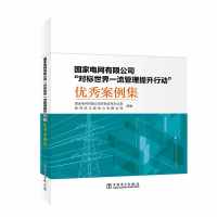 国家电网有限公司"对标世界一流管理提升行动"优秀案例集 国家电网有限公司体制改革办公室,国网浙江省电力有限公司 编 