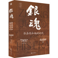 银魂 张嘉傲和他的时代 赵柏田 著 文学 文轩网