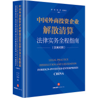 中国外商投资企业解散清算法律实务全程指南 秦韬,程然,徐燕华 编 社科 文轩网