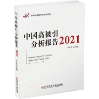 中国高被引分析报告 2021 曾建勋 编 经管、励志 文轩网