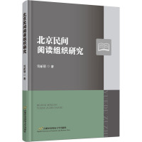 北京民间阅读组织研究 司新丽 著 经管、励志 文轩网