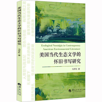 美国当代生态文学的怀旧书写研究 马军红 著 文学 文轩网