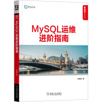 MySQL运维进阶指南 贺春旸 著 专业科技 文轩网