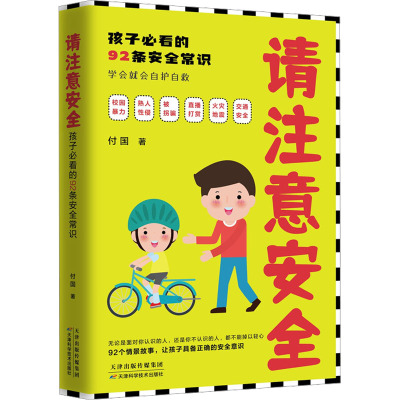 请注意安全 孩子必看的92条安全常识 付国 著 文教 文轩网