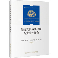 隧道支护劣化机理与安全性评价 王明年 等 编 专业科技 文轩网