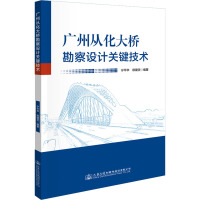 广州从化大桥勘察设计关键技术 宁平华,欧键灵 编 专业科技 文轩网