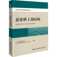 悬索桥上部结构 广东省公路建设有限公司,广东省公路建设有限公司虎门二桥分公司 编 专业科技 文轩网