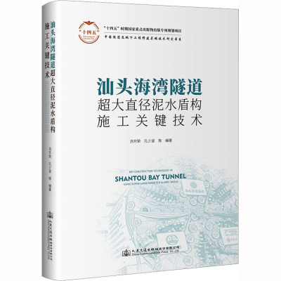 汕头海湾隧道超大直径泥水盾构施工关键技术 洪开荣 等 编 专业科技 文轩网