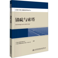 锚碇与索塔 广东省公路建设有限公司,广东省公路建设有限公司虎门二桥分公司 编 专业科技 文轩网