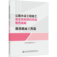 公路水运工程施工安全风险辨识评估管控指南 路基路面工程篇 江苏省交通运输厅 编 专业科技 文轩网