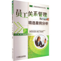 员工关系管理精选案例分析 詹婧,盂续铎 编 大中专 文轩网