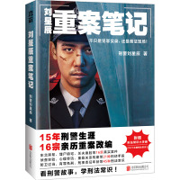 刘星辰重案笔记 刑警刘星辰 著 文学 文轩网