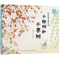 陪孩子读绘本 小柳树和小枣树 孙幼军 著 徐德柱 绘 少儿 文轩网