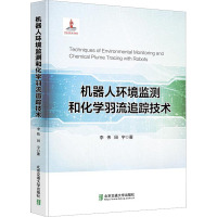 机器人环境监测和化学羽流追踪技术 李伟,田宇 著 专业科技 文轩网