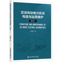 交流传动电力机车构造与运用维护(英文) 江利国 著 专业科技 文轩网