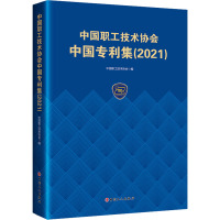 中国职工技术协会中国专利集(2021) 中国职工技术协会 编 社科 文轩网