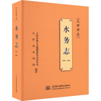 天津市志 水务志 1991-2010年 天津市地方志编修委员会办公室,天津市水务局 编 专业科技 文轩网