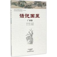 话说国医 黄海波 主编 著作 生活 文轩网