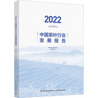 2022中国茶叶行业发展报告 中国茶叶流通协会 编 专业科技 文轩网