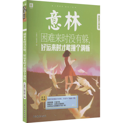 困难来时没有躲,好运来时才能撞个满怀 《意林》图书部 编 少儿 文轩网