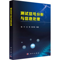 测试信号分析与信息处理 杨平,沈艳,陈中柘 著 专业科技 文轩网