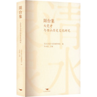 阳台集 大觉寺与西山历史文化研究 北京大觉寺与团城管理处,李永泉 编 社科 文轩网