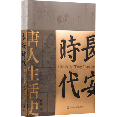 长安时代 唐人生活史 庄申 著 社科 文轩网