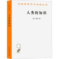 人类的知识 (英)罗素 著 张金言 译 经管、励志 文轩网