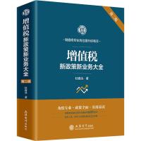 增值税新政策新业务大全 第2版 杜春法 著 经管、励志 文轩网