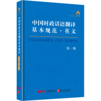 中国时政话语翻译基本规范·英文 第1版 "中国时政话语翻译基本规范英文"编写组 编 文教 文轩网