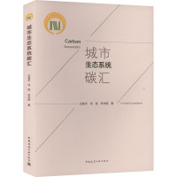 城市生态系统碳汇 石铁矛,汤煜,李沛颖 著 专业科技 文轩网