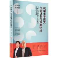 统编小学语文优质课例与深度评析 王林波老师和吴忠豪教授这样研讨课例 王林波,吴忠豪 著 文教 文轩网