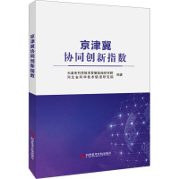 京津冀协同创新指数 天津市科学技术发展战略研究院,河北省科学技术情报研究院 编 生活 文轩网