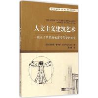 人文主义建筑艺术 (英)杰弗里·斯科特(Geoffrey Scott) 著;吴家琦 译 著作 专业科技 文轩网