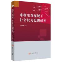 唯物史观视域下社会权利思想研究 陆在春 著 社科 文轩网