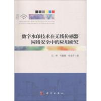 数字水印技术在无线传感器网络安全中的应用研究 石熙,韦鹏程,杨华千 著 大中专 文轩网