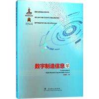 数字制造信息学 陈德军 著 著作 专业科技 文轩网